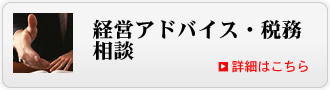 経営アドバイス・税務相談