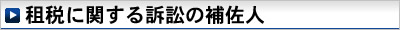 租税に関する訴訟の補佐人